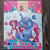 Прописи з англійської мови.