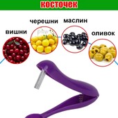 Лот1шт.!Прибор для удаления косточек с вишни,черешки,оливок,маслин.цвет случайный
