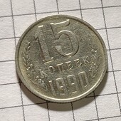 Монета СРСР 15 копійок 1990