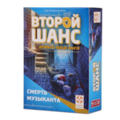 Настольная игра Второй шанс. Смерть музыканта