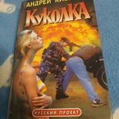 Андрей Кивинов Куколка(детектив)
