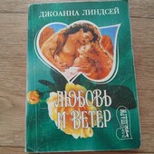 Любовь и ветер. Джоанна Линдсей. Книга