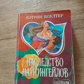 Наследство Найтингейлов. Кэтрин Коултер. Книга