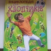 Енциклопедія для хлопчиків