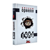 Книга 1984, Джордж Орвелл