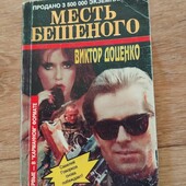 Месть Бешеного. Виктор Доценко. Книга