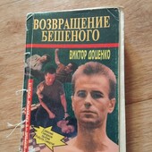 Возвращение Бешеного. Виктор Доценко. Книга