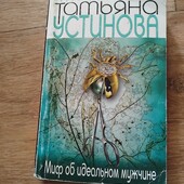 Миф об идеальном мужчине. Татьяна Устинова. Книга