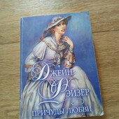 Причуды любви. Джейн Фэйзер. Книга