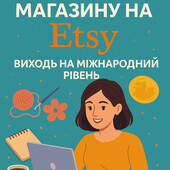 Курс як створити магазин та продавати за кордон на Etsy