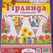 Прикрась своє свято! Святкова гірлянда. (12 одинарний)