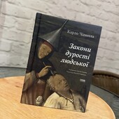 Книга Закони дурості людської, автор Карло Чіполла