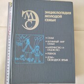 Енциклопедія молодої сім'ї, 710 стор.