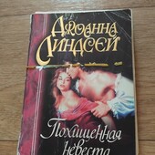 Похищенная невеста. Джоанна Линдсей. Книга