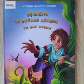 Джек та бобове дерево