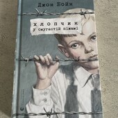 Книга хлопчик у смугастій піжамі
