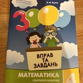 Математика. 4 клас. 3000 вправ та завдань. Відправка з 5.08.