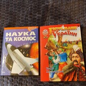 В лоті дві енциклопедії