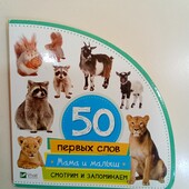 50 первых слов, Мама и малыш. Животные.