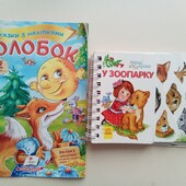 Дитячі книжки 2шт Колобок та Зоопарк.