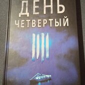 День четвертый Сара Лотц