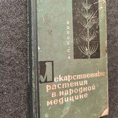 Попов Лекарственные растения