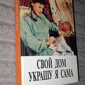 Свой дом украшу я сама Ерзенкова Н.В. книга полезных советов
