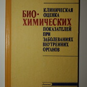 Книги Передерий Клиническая оценка Биохимических показателей при заболеваниях внутренних органов