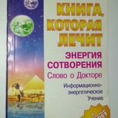 Книги Коновалов Энергия Сотворения Слово о докторе Информационно энергетическое учение