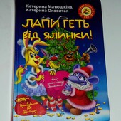 книги Матюшкіна, Оковитая Лапи геть від ялинки! Прикольний детектив