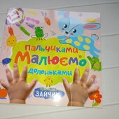 Розмальовка "Малюємо пальчиками та долоньками!"
