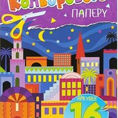 Кольоровий папір А4 односторонній, крейдований, 16аркушів ,скоба