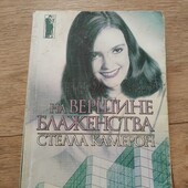 На вершине блаженства. Стелла Камерон. Книга