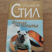 Вторая попытка. Даниэла Стил. Книга