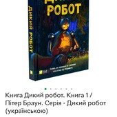 Книга Дикий робот від Пітера Брауна