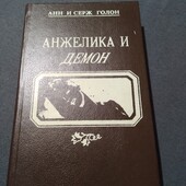 Анжелика и демон