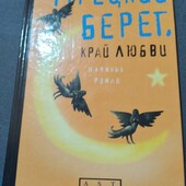 Турецкий берег, край любви. Книга