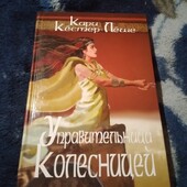 Управительница колесницей. Кари Кёстер-Лёше. Книга