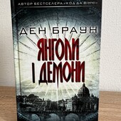 Книга Янголи і демони, автор Ден Браун