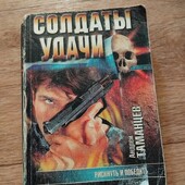 Рискнуть и победить. Солдаты удачи. А.Таманцев.Книга