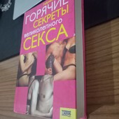 Морисси Г. Горячие секреты великолепного секса.