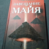 Завещание майя. Стив Альтен.Книга