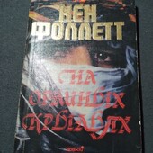 На крыльях орла Кен Фоллетт. Книга
