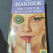 Р.Берг. Макияж. 1000 советов на все случаи жизни
