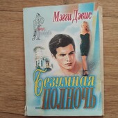 Безумная полночь. Мэгги Дэвис. Книга