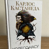 Книга Колесо часу, Карлос Кастанеда
