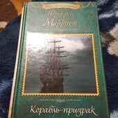 Корабль-призрак. Марриет Фредерик. Книга