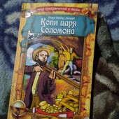 Копи царя Соломона. Хаггард. Книга