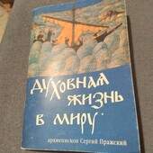 Духовная жизнь в миру.