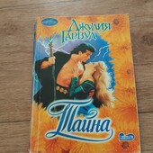 Тайна. Джулия Гарвуд. Книга